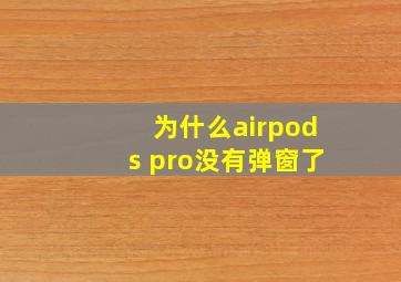 为什么airpods pro没有弹窗了